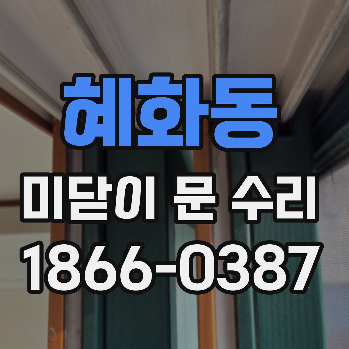혜화동 미닫이 문 수리