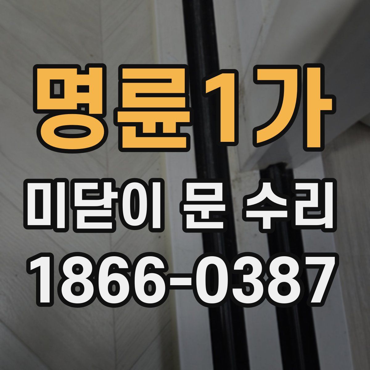 명륜1가 미닫이 문 수리