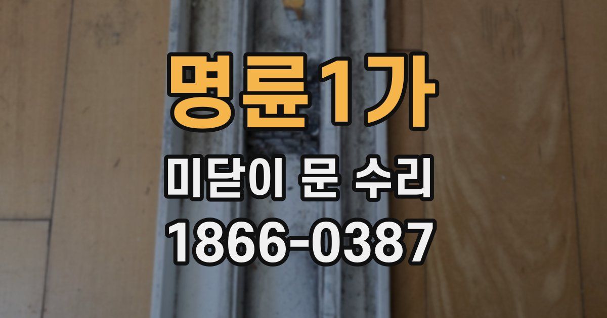 명륜1가 미닫이 문 수리