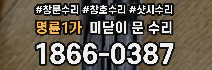 명륜1가 미닫이 문 수리