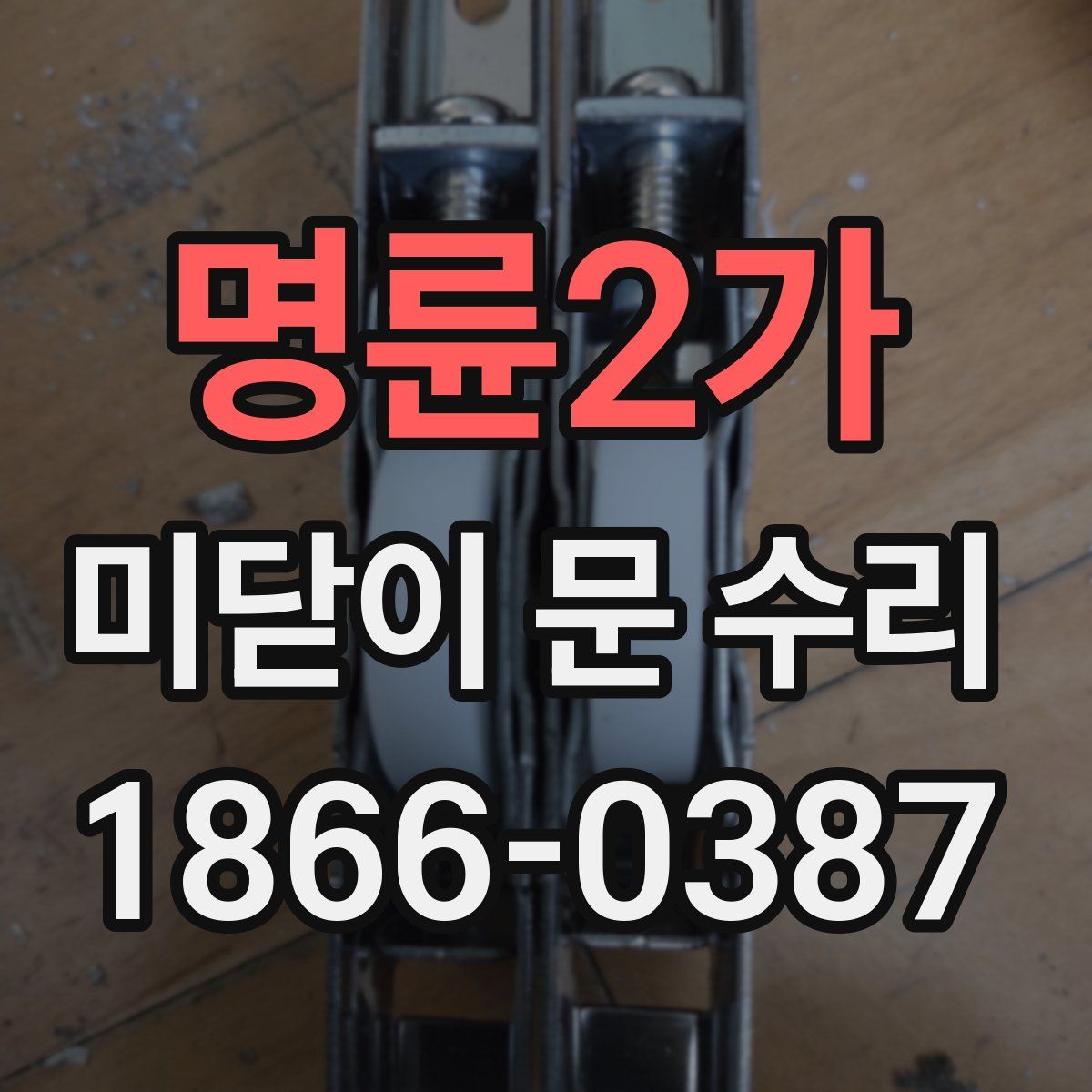 명륜2가 미닫이 문 수리