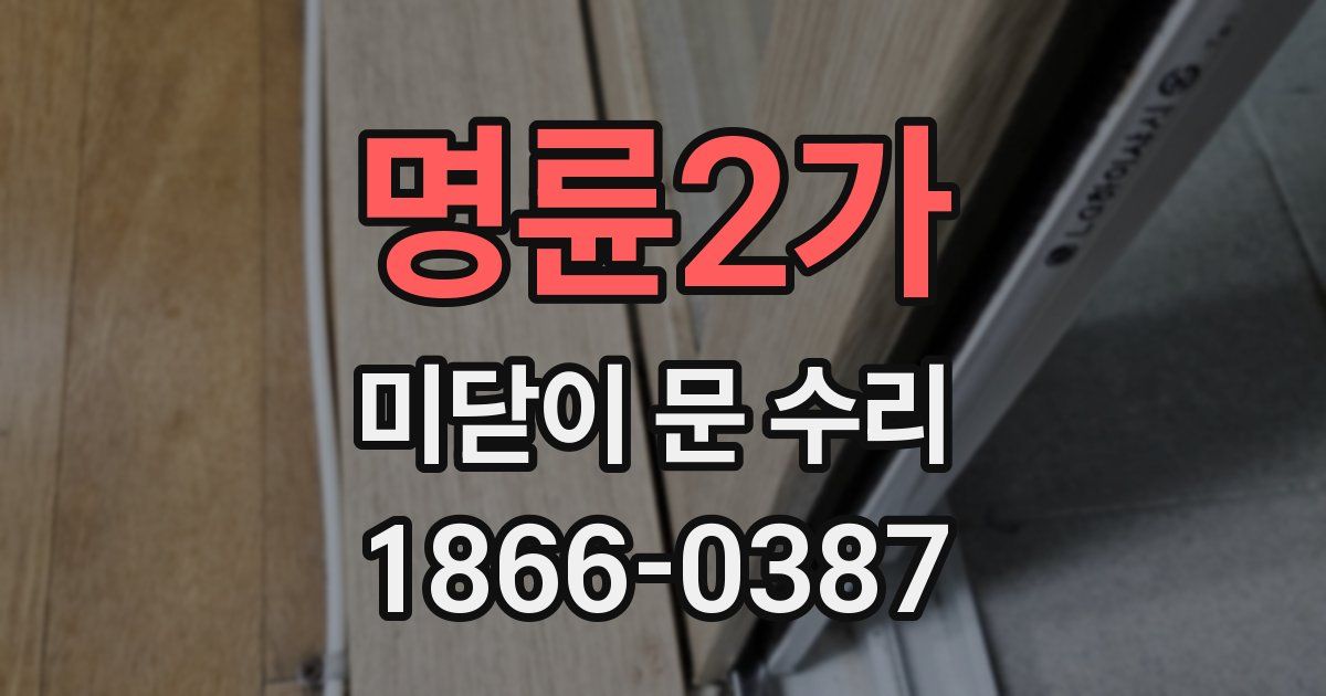 명륜2가 미닫이 문 수리