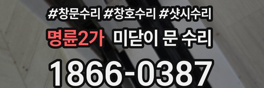 명륜2가 미닫이 문 수리