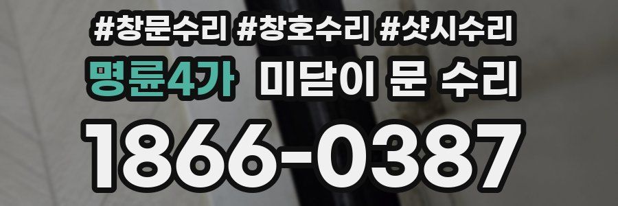 명륜4가 미닫이 문 수리