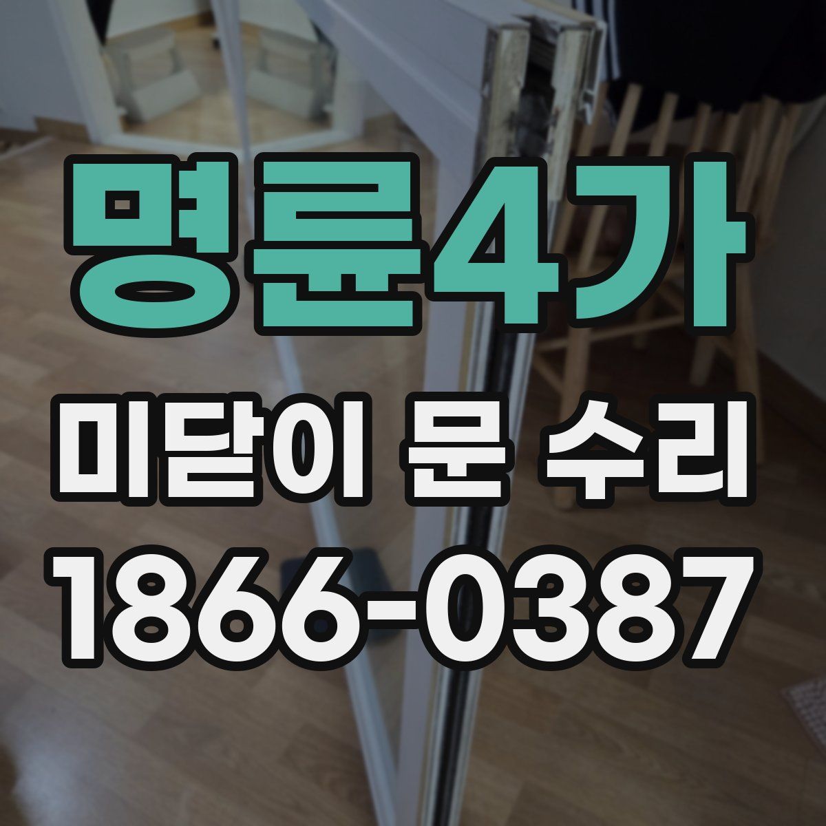 명륜4가 미닫이 문 수리