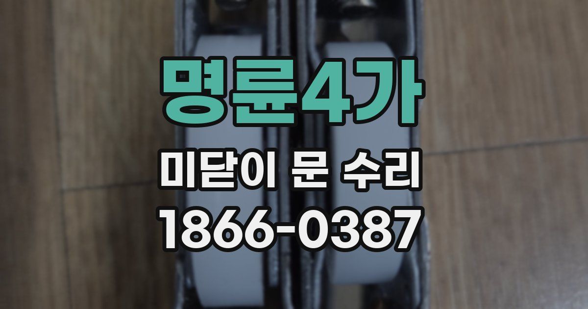 명륜4가 미닫이 문 수리