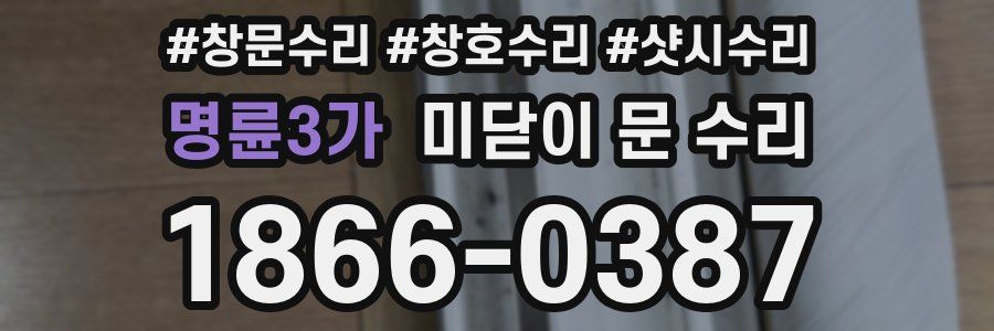 명륜3가 미닫이 문 수리