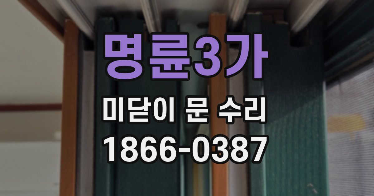 명륜3가 미닫이 문 수리