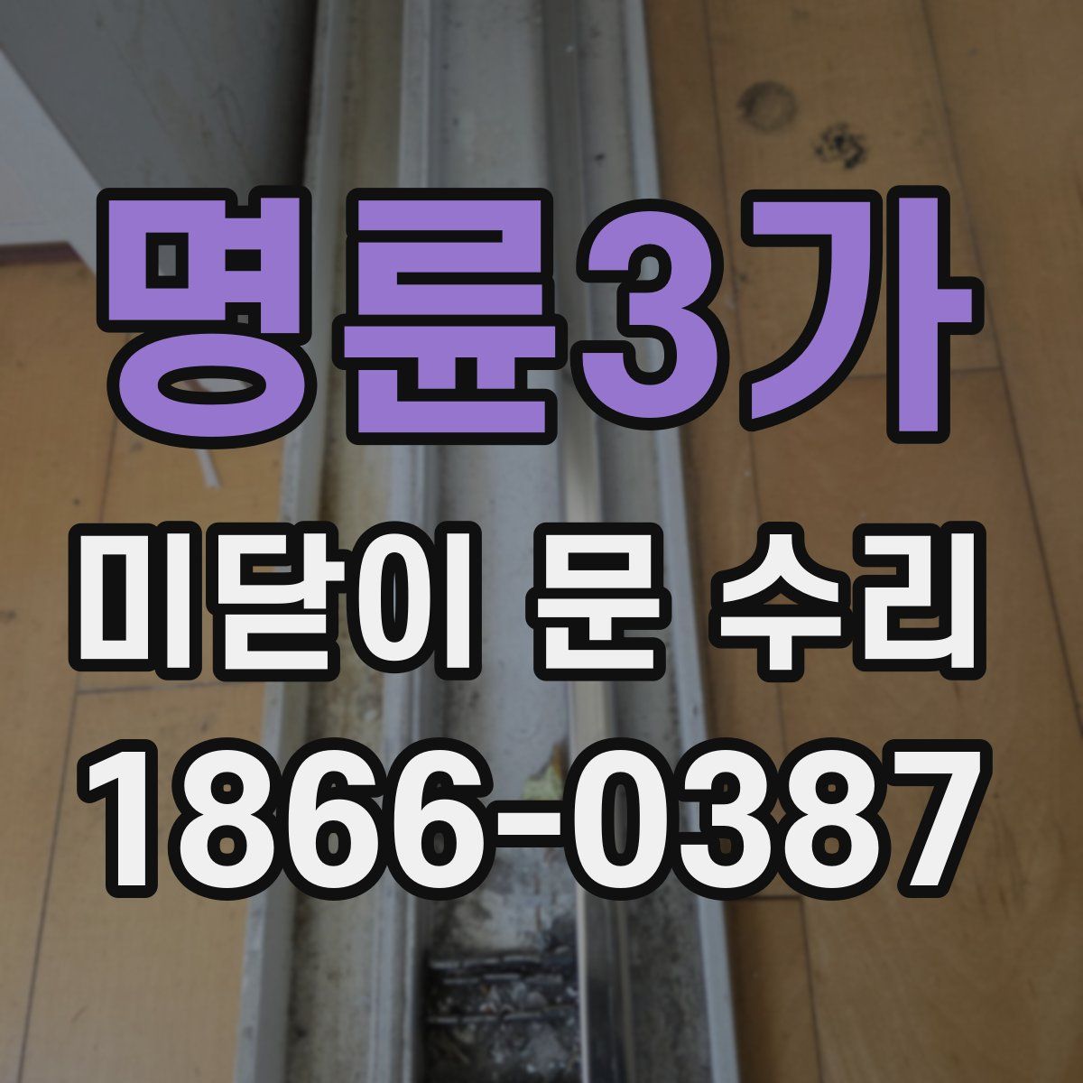 명륜3가 미닫이 문 수리