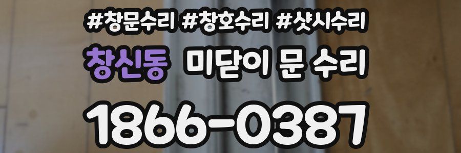 창신동 미닫이 문 수리