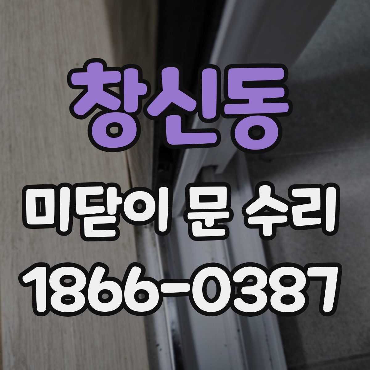 창신동 미닫이 문 수리