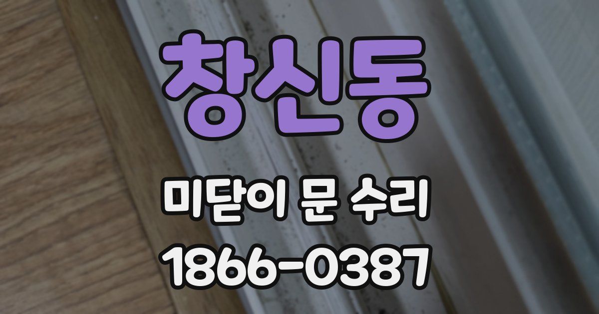 창신동 미닫이 문 수리