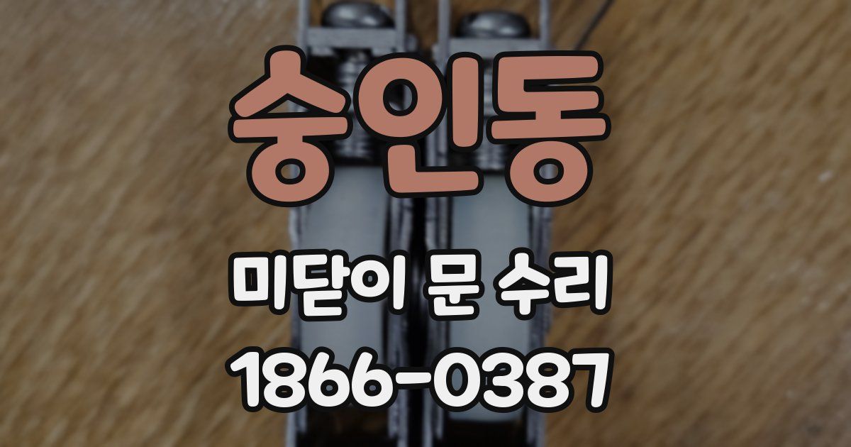 숭인동 미닫이 문 수리