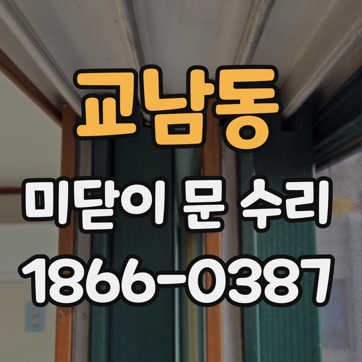 교남동 미닫이 문 수리