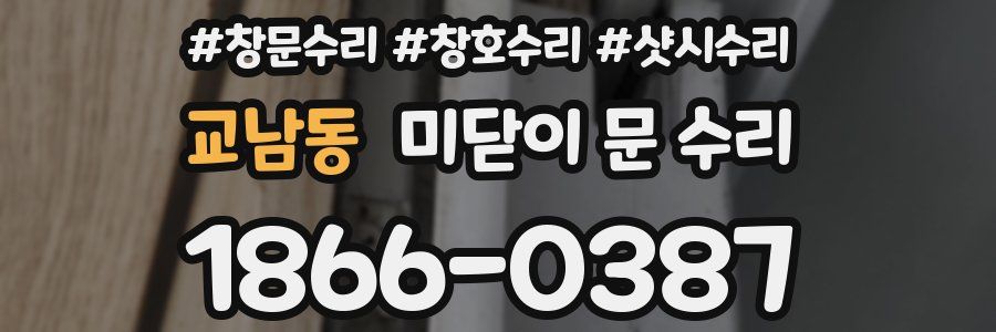 교남동 미닫이 문 수리