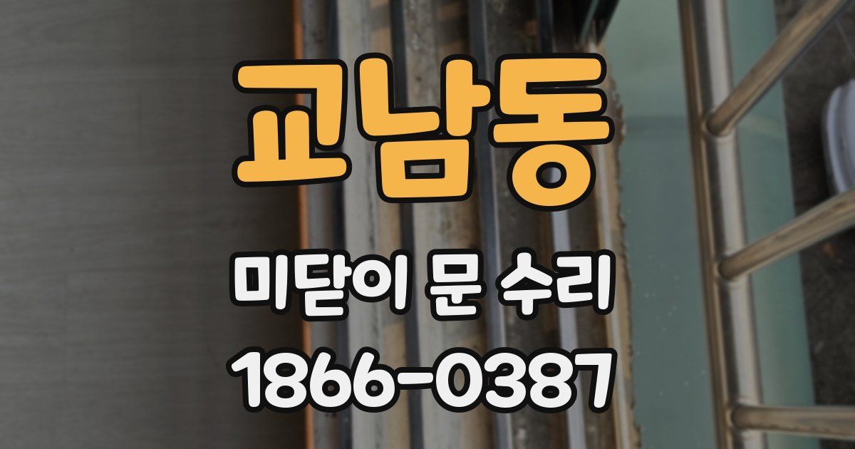 교남동 미닫이 문 수리