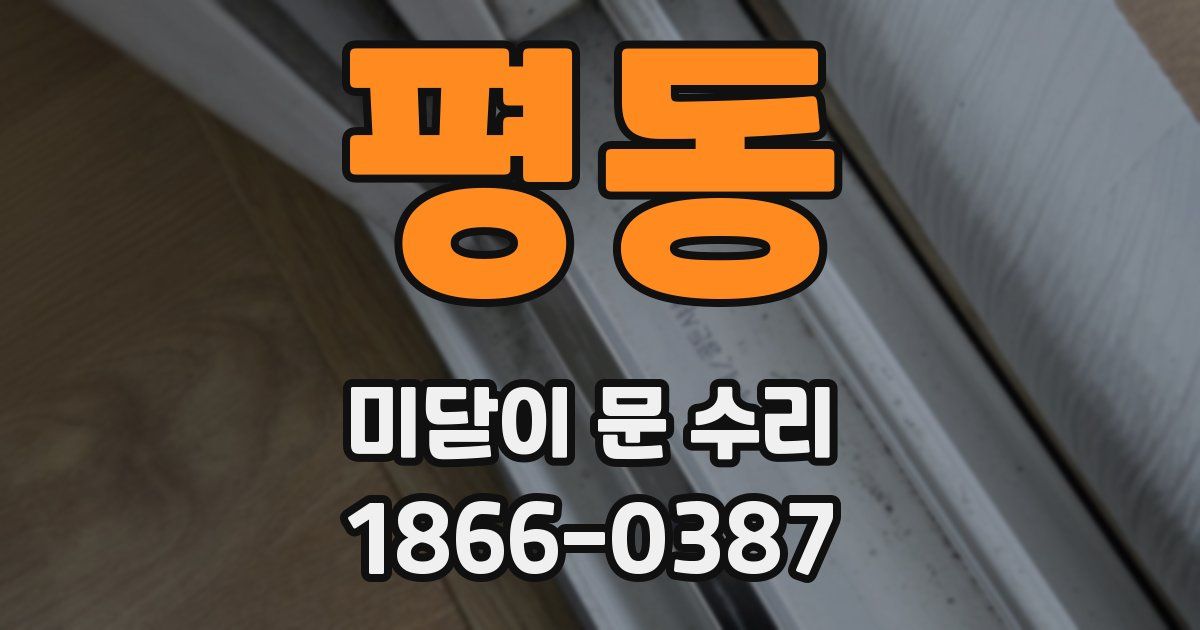 평동 미닫이 문 수리