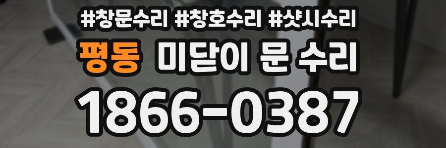 평동 미닫이 문 수리