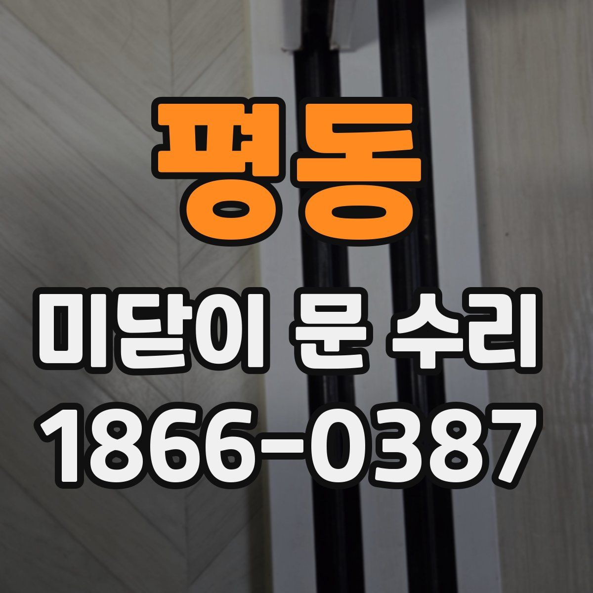 평동 미닫이 문 수리