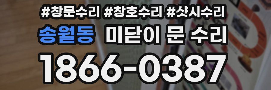송월동 미닫이 문 수리