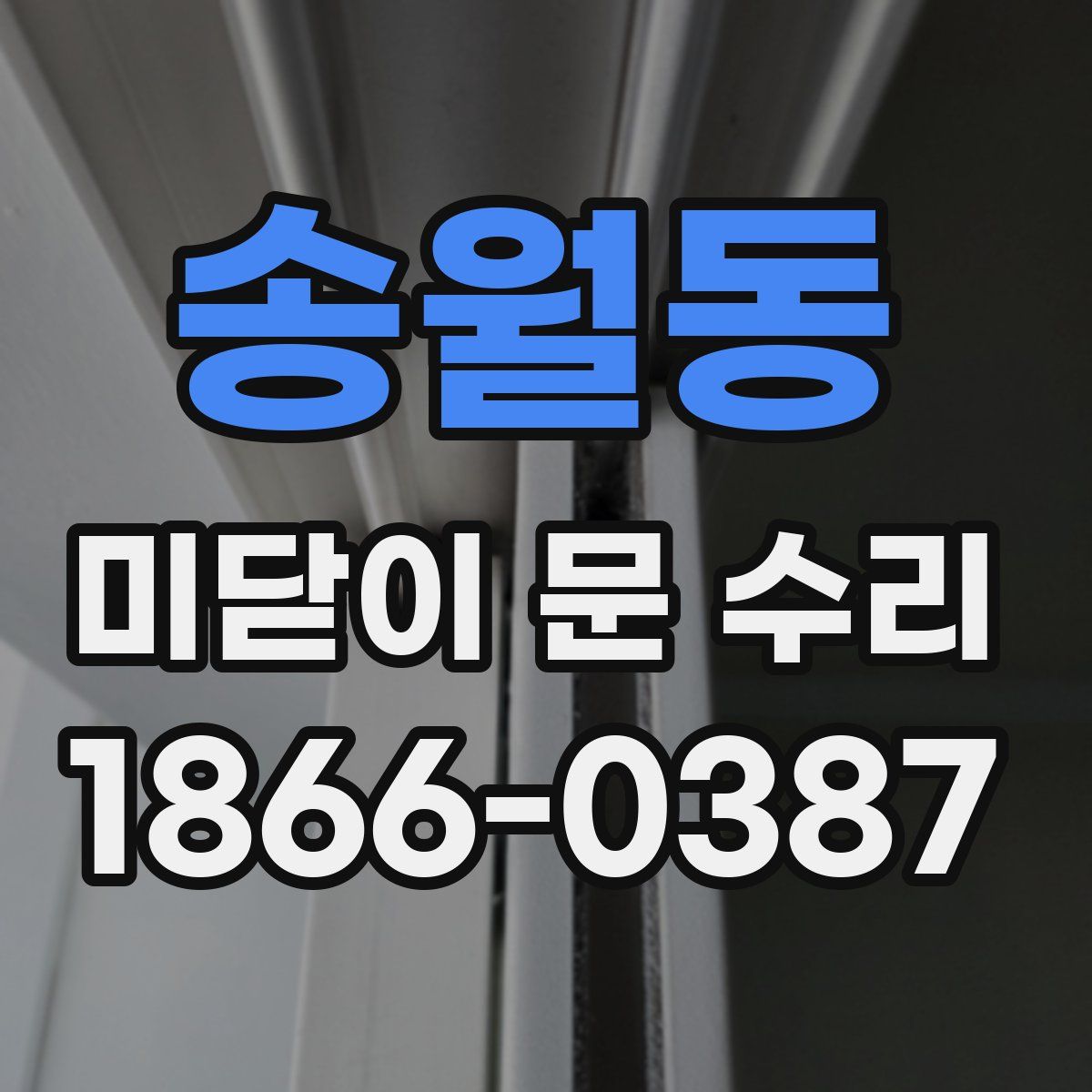 송월동 미닫이 문 수리