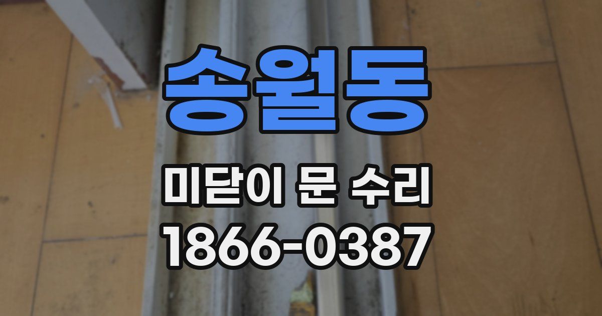송월동 미닫이 문 수리