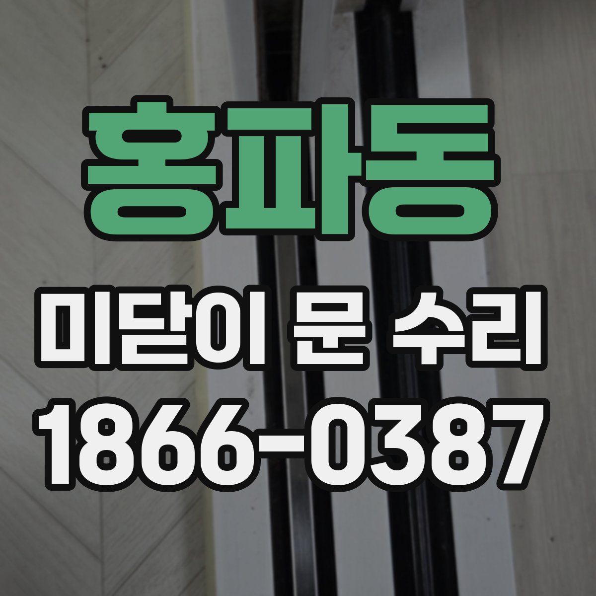 홍파동 미닫이 문 수리