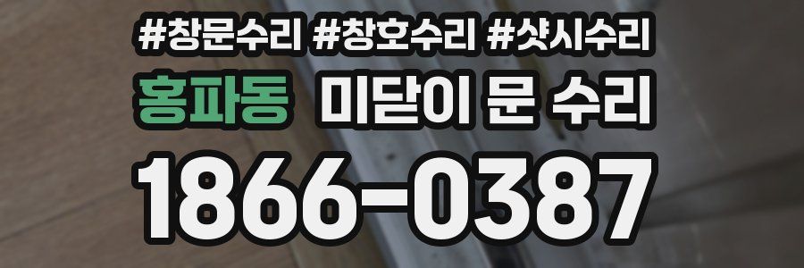홍파동 미닫이 문 수리