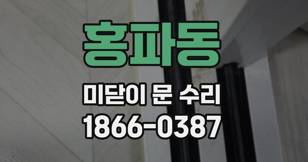 홍파동 미닫이 문 수리