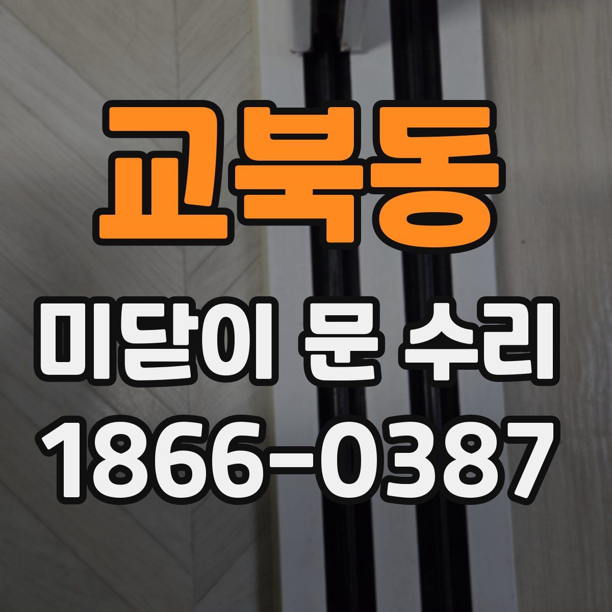교북동 미닫이 문 수리