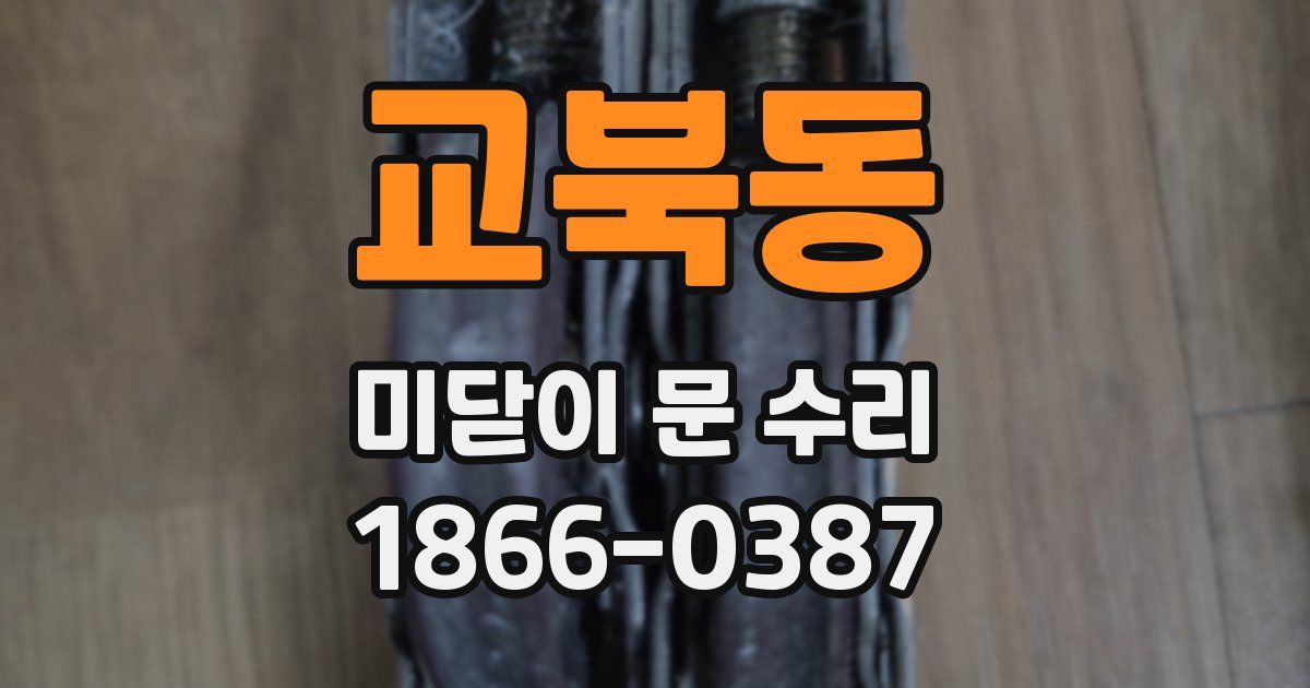 교북동 미닫이 문 수리
