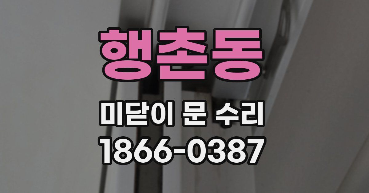 행촌동 미닫이 문 수리