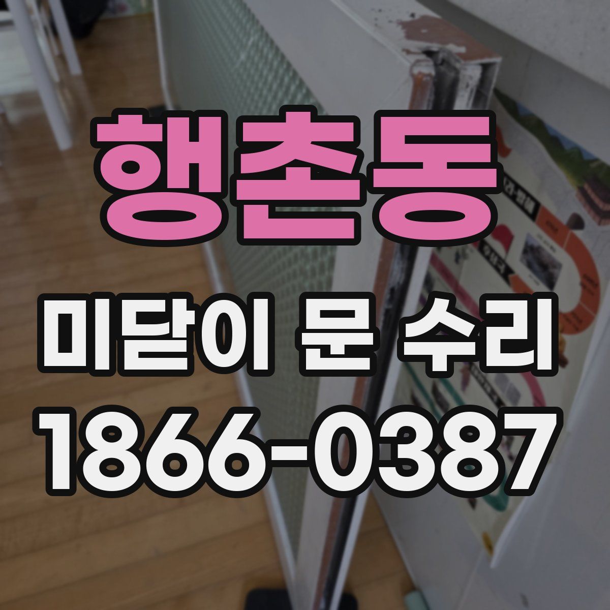 행촌동 미닫이 문 수리