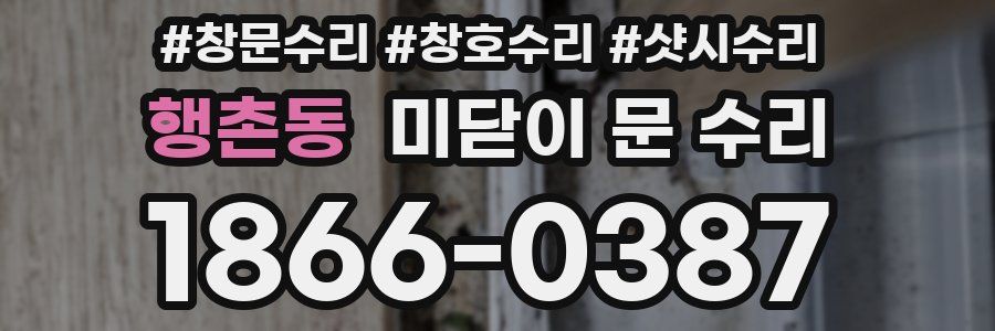 행촌동 미닫이 문 수리