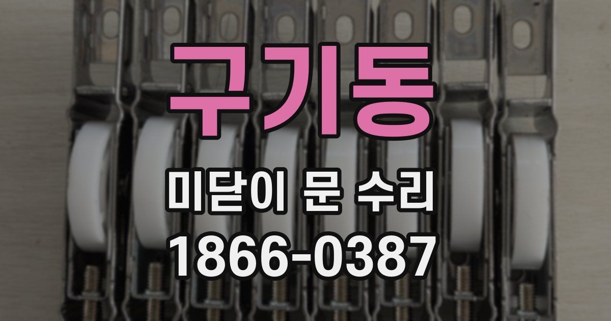 구기동 미닫이 문 수리