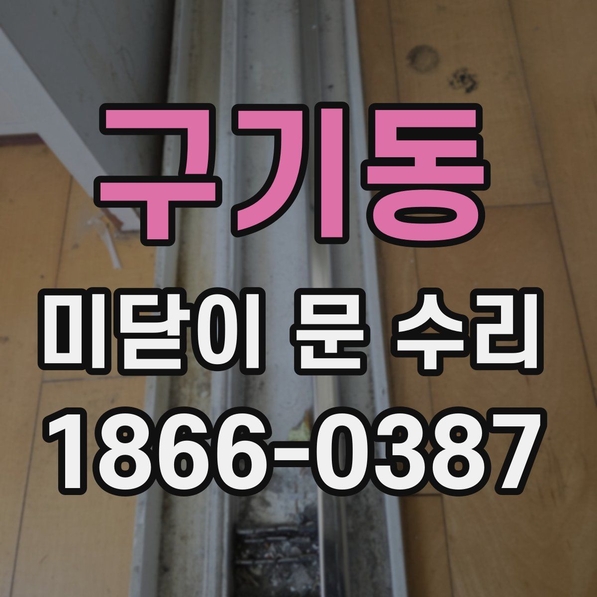 구기동 미닫이 문 수리