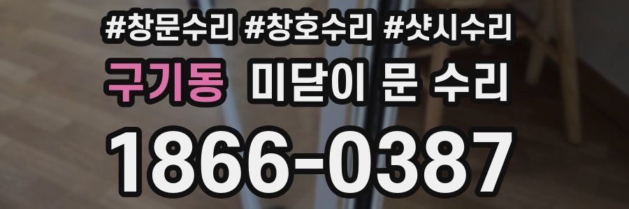 구기동 미닫이 문 수리