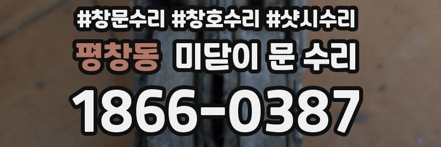 평창동 미닫이 문 수리