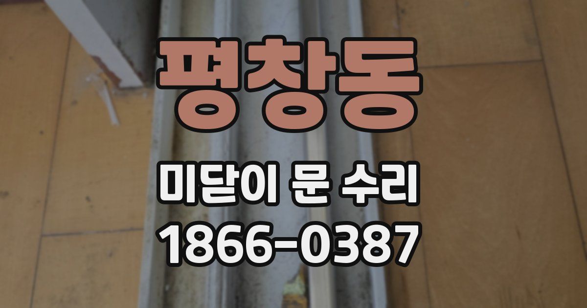 평창동 미닫이 문 수리
