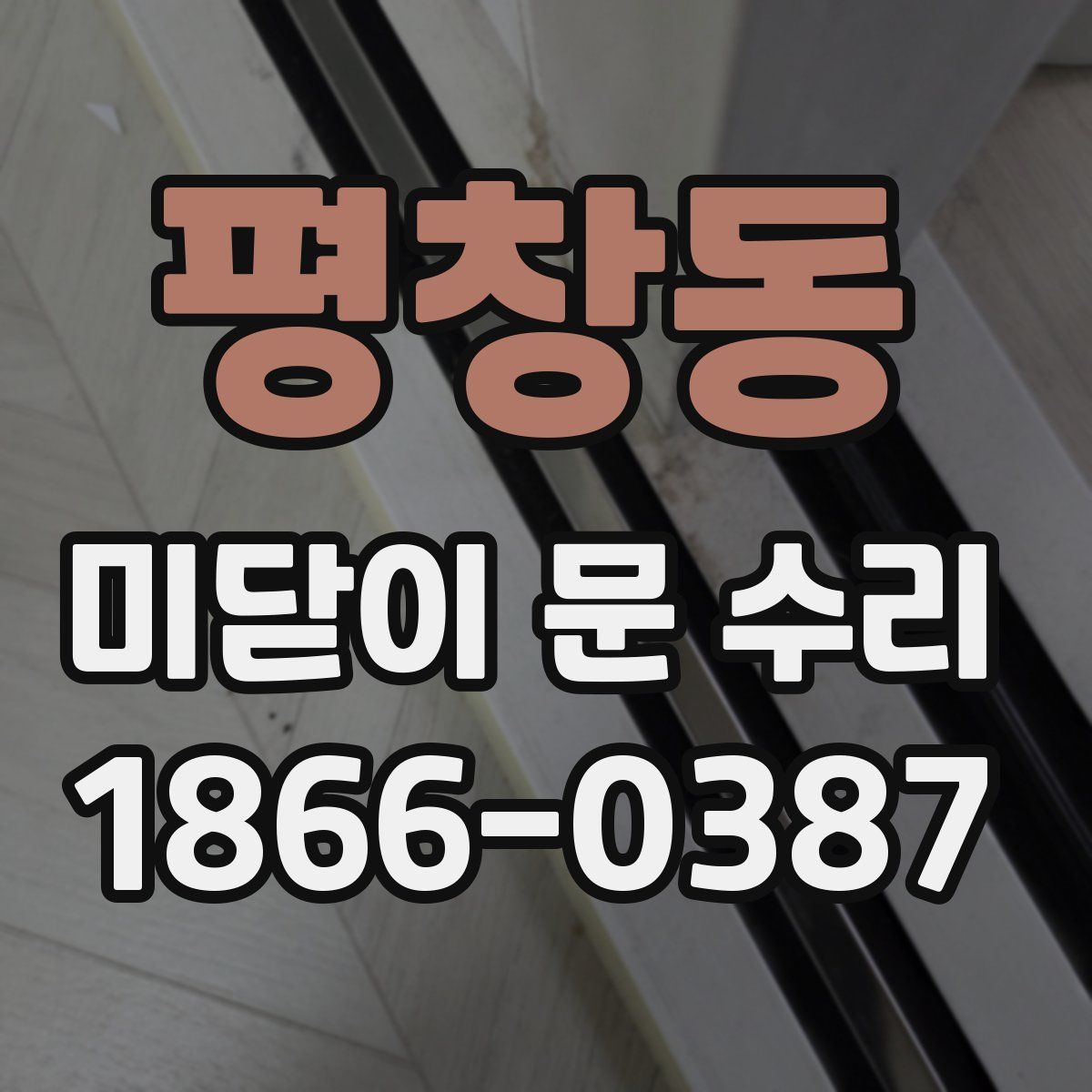 평창동 미닫이 문 수리