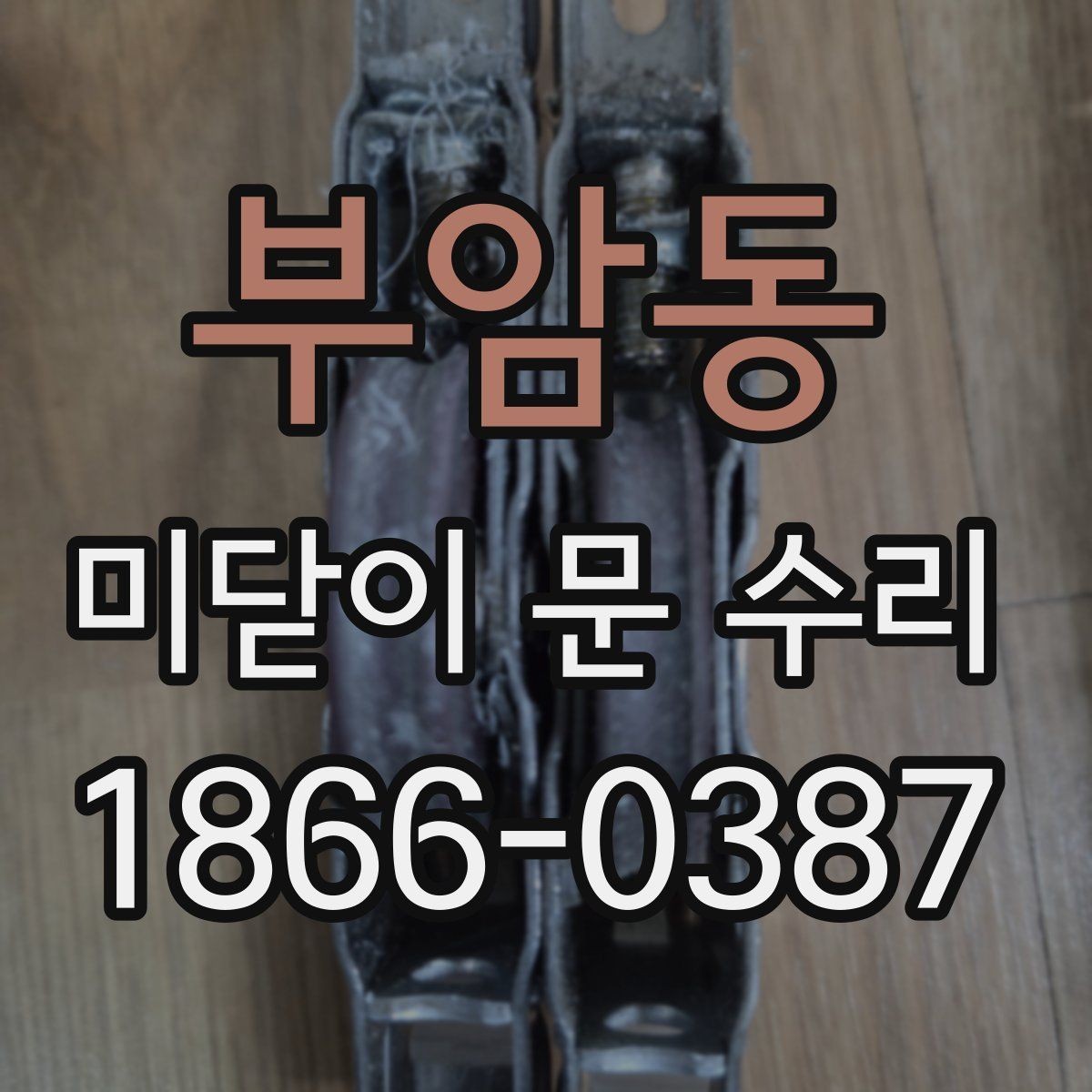 부암동 미닫이 문 수리 비용, 어떤 요소가 가장 크게 작용할까