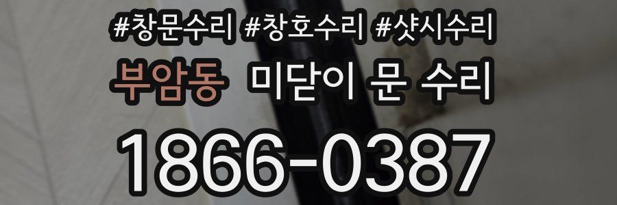 부암동 미닫이 문 수리