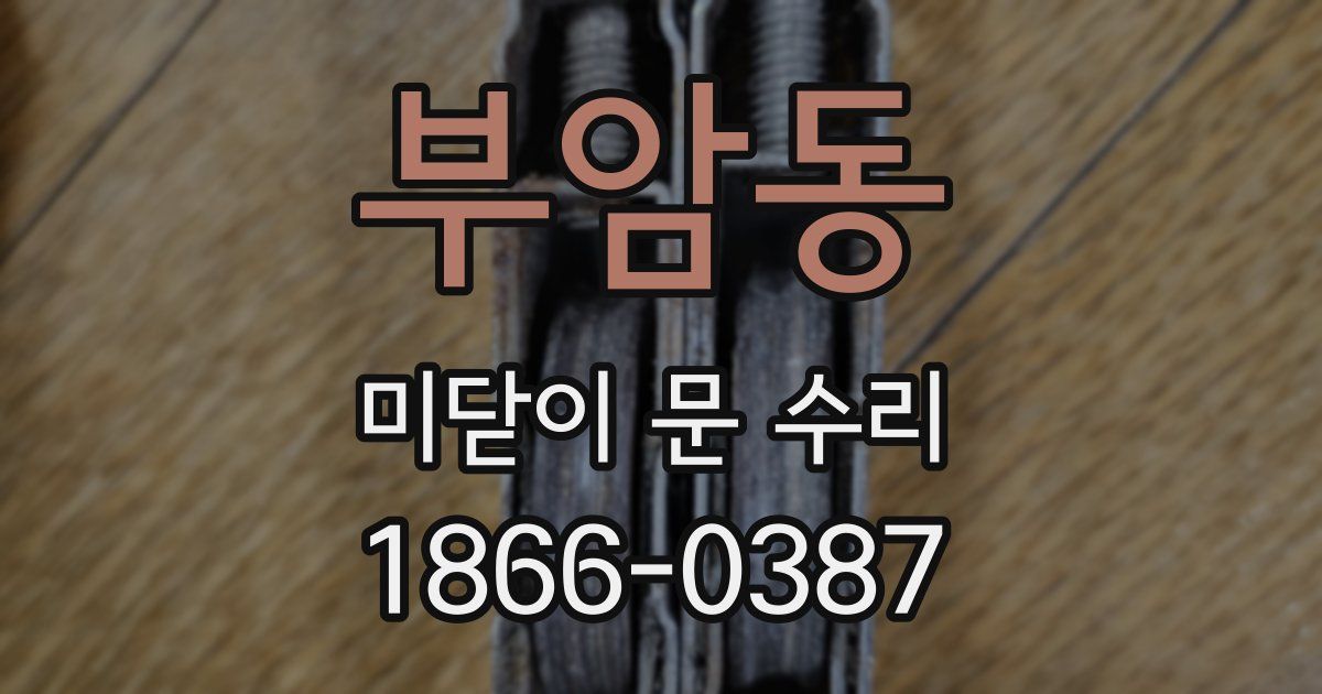 부암동 미닫이 문 수리