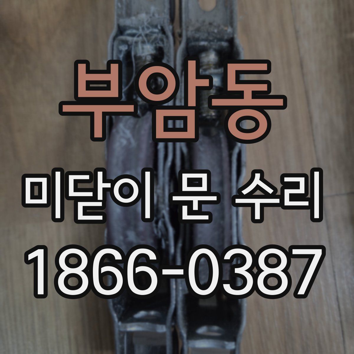 부암동 미닫이 문 수리
