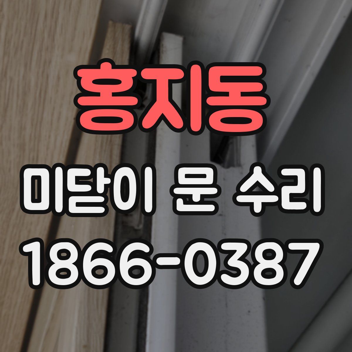 홍지동 미닫이 문 수리