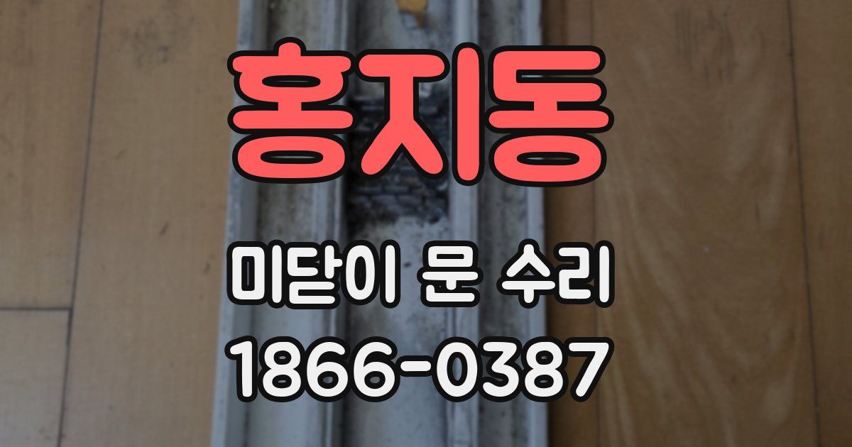 홍지동 미닫이 문 수리