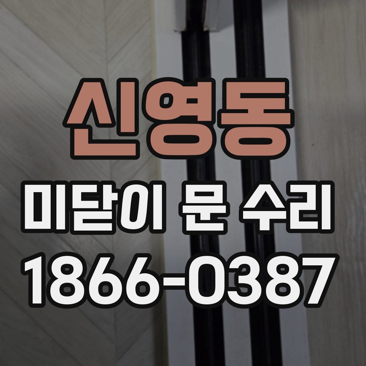 신영동 미닫이 문 수리
