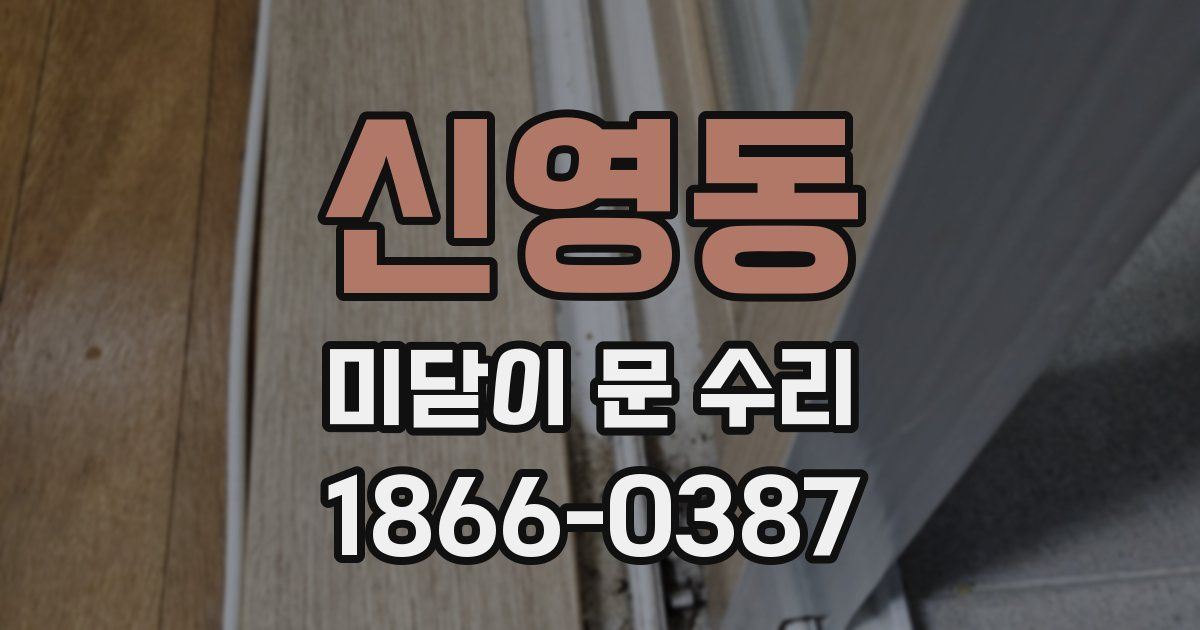 신영동 미닫이 문 수리