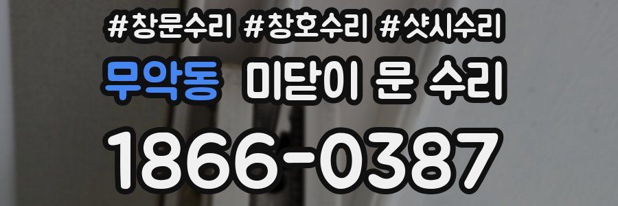 무악동 미닫이 문 수리
