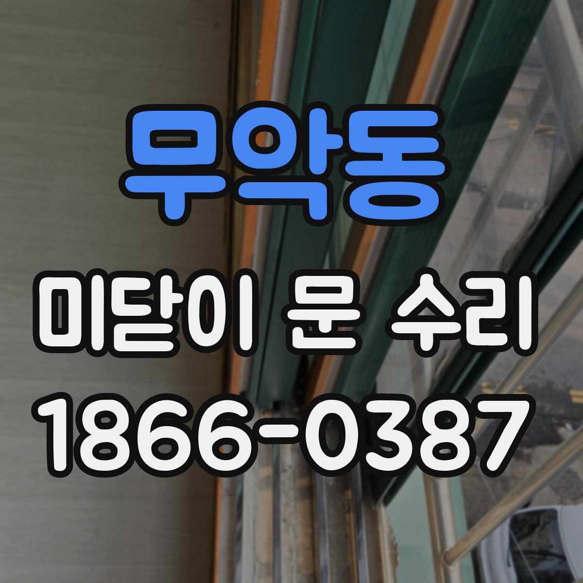 무악동 미닫이 문 수리